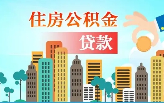 铜陵兰州提取住房公积金（兰州提取住房公积金需要什么材料）