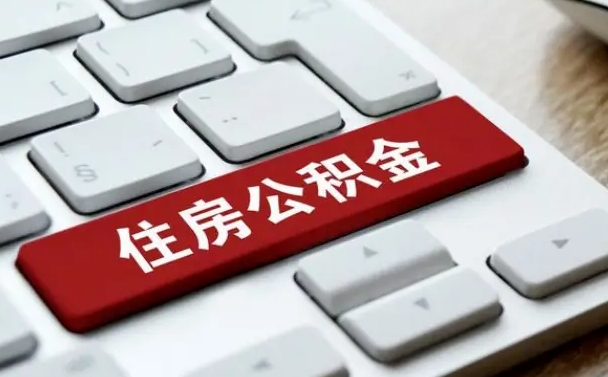 铜陵我辞职了公积金怎么取（辞职后公积金怎么能取出来）
